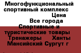 Многофункциональный спортивный комплекс Body Sculpture BMG-4700 › Цена ­ 31 990 - Все города Спортивные и туристические товары » Тренажеры   . Ханты-Мансийский,Сургут г.